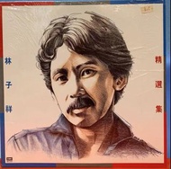高價徵求林子祥【精選輯】黑膠唱片，【精選輯】LP，林子祥LP，林子祥黑膠唱片，