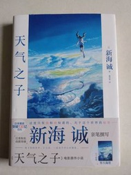 《天氣之子》作者: 新海誠(Makoto Shinkai)出版：百花洲文藝出版社日本動畫導演新海誠撰寫的《天氣之子》電影原作小說。隨書附贈特大海報