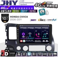 【JD汽車音響】JHY S系列 S16、S17、S19 HONDA CIVIC8 2006~2011 10.1吋安卓主機