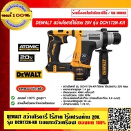 DEWALT สว่านโรตารี่ไร้สาย ไร้แปรงถ่าน 20V. รุ่น DCH172N-KR เครื่องเปล่าไม่รวมเเบต ของแท้ 100% ราคารว
