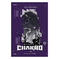 นายอินทร์ หนังสือ 7FATES CHAKHO เจ็ดชะตาผู้ล่าพยัคฆ์ เล่ม 3 (จบ)