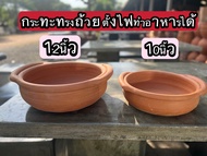 กระทะทรงถ้วยดินเผา ตั้งไฟได้ ทำอาหารได้จริงขนาด12นิ้วและ10นิ้วโปร1ใบ 2ใบ