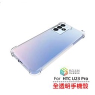【貝占】HTC U23 Pro Desire 22 21 20 12 U12 U20 5G 手機殼 殼 保護殼 保護套