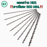 ดอกสว่านเจาะเหล็ก HSS ก้านตรง ยาวพิเศษ 500 MM. Straight Shank Long Drill ราคาต่อ 1 ชิ้น