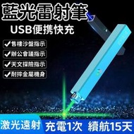 雷射筆 指示筆 脈衝光筆 指星筆 鐳射筆 藍光雷射筆 USB售樓筆 沙盤雷射筆 講解雷射燈 十字線定位燈 方形鐳射筆