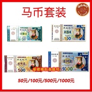 [Horse Coins Big Banknotes Ming Coins] Mingfu/Horse Coins/50 Yuan, 100 Yuan, 500 Yuan, 1,000 Yuan/Mi