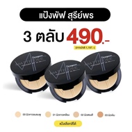 **พร้อมส่ง** แป้งพัฟสุรีย์พร 3 ตลับ จ่ายเพียง 490 บาท (จากปกติ 1197 บาท)