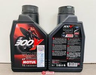 MMC車材 - MOTUL 300V 10W40 4T 全合成 機車機油