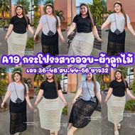 A19 กระโปรงทรงเอยาวสาวอวบพลัสไซส์ - ผ้าลูกไม้นิ่มใส่สบาย มีซับใน กระโปรงคุณหนู  เอว 36-48 สพ.44-56 ย