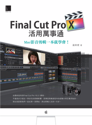 Final Cut Pro X活用萬事通：Mac影音剪輯一本就學會！ (新品)