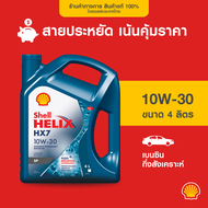 SHELL น้ำมันเครื่องเบนซิน กึ่งสังเคราะห์ Helix HX7 10W-30 (4 ลิตร)