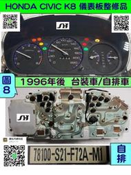 HONDA CIVIC K8 儀表板 自排 1996- 78100-S21-F72A 儀表維修 車速表 轉速表 水溫表