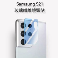 Samsung S21 鋼化玻璃纖維鏡頭貼