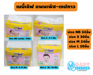 แพมเพิสเด็กแบบเทปกาว เบบี้เลิฟ แบบเทป-แพมเพิสเด็ก เทปกาว  Babylove Easy Tape (Size NB32,S30,M24,L20ช