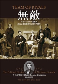 無敵：林肯不以任何人為敵人，創造了連政敵都同心效力的團隊