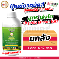 (ยกลัง) TPI ปุ๋ยทีพีไอ ปุ๋ยเขียว ฮมัคส์ ขนาด 1 ลิตร X12 ปรับสภาพดิน ปรับปรุงดิน เพิ่มธาตุอาหารพืช เร
