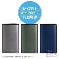 免運 公司貨 MYCELL-Air12000+ PD/QC3.0 行動電源 台灣製造 Type-C 數位電量顯示