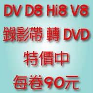 DV D8 Hi8 V8 MV VHS-C VHS錄影帶轉DVD-特價中-90元DV80元【專業轉錄】