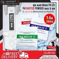 ผงบัฟเฟอร์ ผงคาริเบท PH น้ำ แบบ 3 จุด PH Buffer Powder  Buffer Solution บัฟเฟอร์ผงสำหรับพิพิธภัณฑ์สั