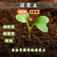 【全館490超取免運】泥炭土 1公升 4公升 培養土 泥炭土 酸性泥炭 蔬果花卉 花果 花園【蒔花弄草】