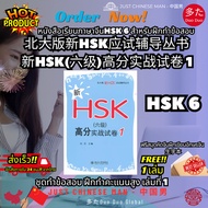 HSK 6 Chinese Textbook For Examination Practice Paper HSK() 1 Exam Pieces Set High Score Volume 1 Fr