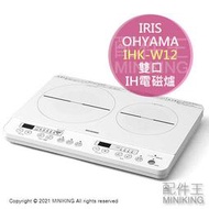 日本代購 空運 IRIS OHYAMA IHK-W12 雙口 IH 電磁爐 1400W 桌上型 6段火力 無腳架 白色