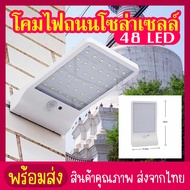 โคมไฟถนนโซล่าเซลล์ LED48 โคมไฟถนน โคมไฟ โคมไฟโซล่าเซล โคมไฟติดผนัง โคมไฟโซล่าเซลล์ โซล่าเซล โซล่าเซลล์