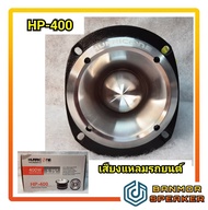 **ราคาต่อ 1 ตัว ** เสียงแหลมรถยนต์ หน้าอลูมีเนียม HURRICANE HP-400 วอยส์ใหญ่ 1.75" ไททาเนียม