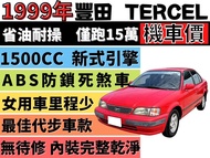 ✅只跑15萬公里✅新型✅TERCEL 1.5✅里程保證✅新式引擎✅最佳代步車✅省油✅省稅✅無待修✅車況好✅機車價