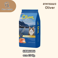 Oliver โอลิเวอร์ อาหารแมว ถุงใหญ่ ขนาด 15 กก.