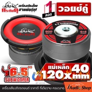 [1Pc.] 🎬มีคลิปทดสอบ🎬 ซับ6.5นิ้ว ซับเบส6.5นิ้ว ลำโพงซับ ซับเบส ดอกซับ ซับวูฟเฟอร์ วอยซ์คู่ แม่เหล็ก12