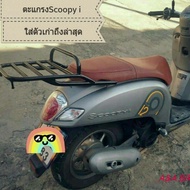 ตะแกรงท้าย แร็กท้าย Scoopy-i ใส่ปี2012-2024 แบบมีคานกันตกและแบบเรียบพ่นสีดำ พร้อมตะขอไว้เกี่ยว