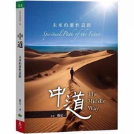 中道:未來的靈性道路 楊定一 天下生活  中道👍