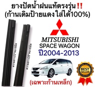 ยางปัดน้ำฝนแท้ตรงรุ่น MITSUBISHI SPACE WAGON ปี2004 ถึง 2013 ก้านเดิมป้ายแดงใส่ได้แน่นอน