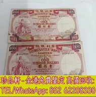 【珍品軒】全港高價回收1974年香港有利銀行壹佰圓 舊錢幣 舊版人民幣 第一二版人民幣 舊港紙 有利銀行 匯豐銀行 渣打銀行 印度新金山