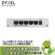 ZyXEL GS-105B v3 Switch 合勤網路交換器