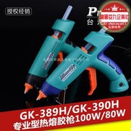 寶工GK-389H/390H瞬間加溫快速專業型熱熔膠槍80W/100W