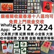 【銀禧閣】香港十八區均可免費上門現金交收高價收購大量，文革郵票 四大名著郵票、80猴票、毛主席郵票、致詞郵票、梅蘭芳郵票、荷花郵票、民革郵票、京劇臉譜郵票、牡丹郵票、收購中國郵票、大陸郵票、大清郵票、