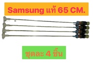 สปริงโช๊คหิ้วถังเครื่องซักผ้า SAMSUNGแท้ ยาว 65 CMโช๊คหิ้วถัง (แพ็ค 4 ชิ้น)อะไหล่เครื่องซักผ้า