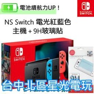 電力加強版【NS主機＋玻璃貼】☆ 新型號 Switch 主機 電光紅藍色 電池續航版 ☆【台灣公司貨】台中星光電玩