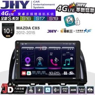 【JD汽車音響】JHY S系列 S16、S17、S19 MAZDA CX5 2012~2015 10.1吋 安卓主機