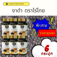 6 กระปุก งาดำสกัดเย็น Mix 3 Oil ตราไร่ไทย