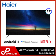 HAIER LED HD TV Andriod 11.0 รุ่น H32K66G PLUS (รับประกัน 3 ปี)