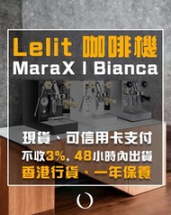 行貨有保✅ Lelit濃縮咖啡機｜MaraX Bianca V3｜接受信用卡付款💳｜Studio任試｜48小時內送貨｜濾杯 手沖壺 磨豆機 咖啡杯 ｜Coffee Stage 咖啡舞台