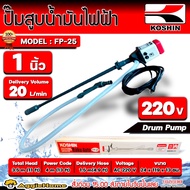 KOSHIN ปั๊มสูบน้ำมัน รุ่น FP-25 1นิ้ว AC 220V (ปั๊มสูบน้ำมันระบบไฟฟ้า) สำหรับถัง 200 ลิตร ปั๊มสูบน้ำ