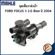 ชุดเสื้อวาล์วน้ำ FORD FOCUS II 2.0 ดีเซล ปี 2004 *83 องศา* MAHLE ฟอร์ด โฟกัส วาวน้ำ เสื้อวาวน้ำ เสื้