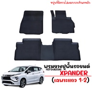 ผ้ายางรถยนต์เข้ารูป MITSUBISHI XPANDER ( 5 ที่นั่ง) พรมปูพื้นรถ ผ้ายางปูพื้นรถ ถาดยางปูพื้นรถ ถาดรองพื้นรถ ยางปูพื้นรถ พรมรถยนต์ พรมยาง ยกขอบ