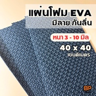 Non-slip EVA Rubber Sheet Black With Pattern Size 40x40 Cm. (Thickness 3-10 Mm) Floor Mat Anti-slip Foam