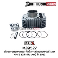 SET ชุดเสื้อสูบ+ลูกสูบ+แหวน+กิ๊บล็อค+สลักลูกสูบ WAVE 125-I ปลาวาฬ ปี2012-2020 (KYZ) (M20527) ชุดเสื้