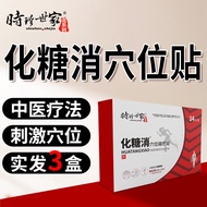【官方直售】时珍世家化糖消穴位贴 糖尿人用专用压力刺激贴 用于糖尿病高血糖症状 【3盒装】福建李时珍集团降糖专用贴 化唐消